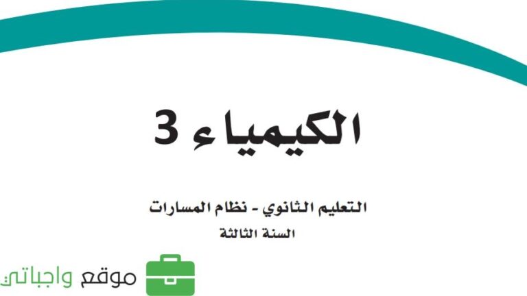 توزيع منهج الكيمياء 3 ثالث ثانوي مسارات الفصل الاول 1445