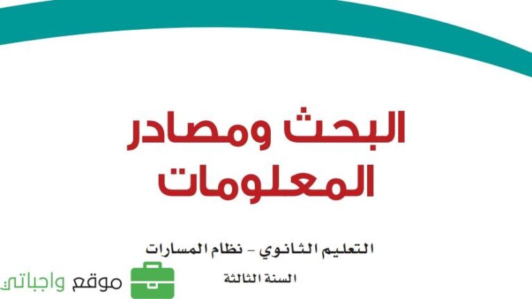 توزيع دروس البحث ومصادر المعلومات ثالث ثانوي مسارات 1445