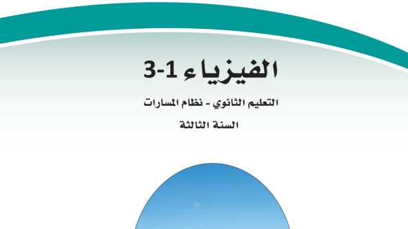 حل كتاب الفيزياء ثالث ثانوي مسارات الفصل الاول 1447
