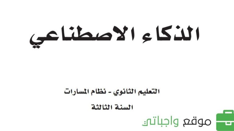 حل كتاب الذكاء الاصطناعي ثالث ثانوي مسارات ف1 1445