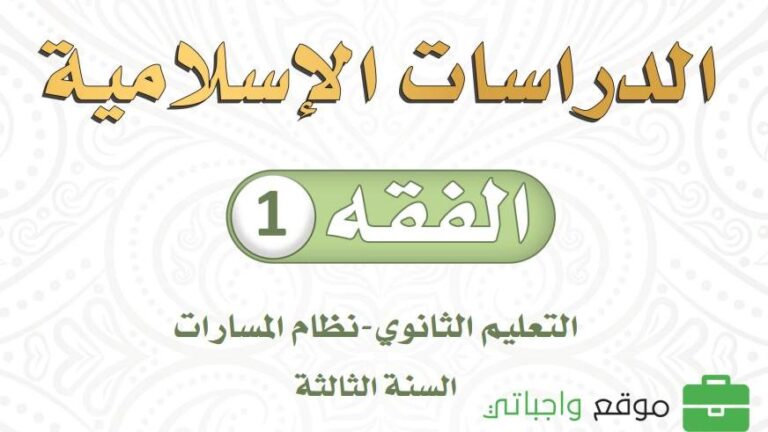 حل كتاب الفقه ثالث ثانوي مسارات 1446