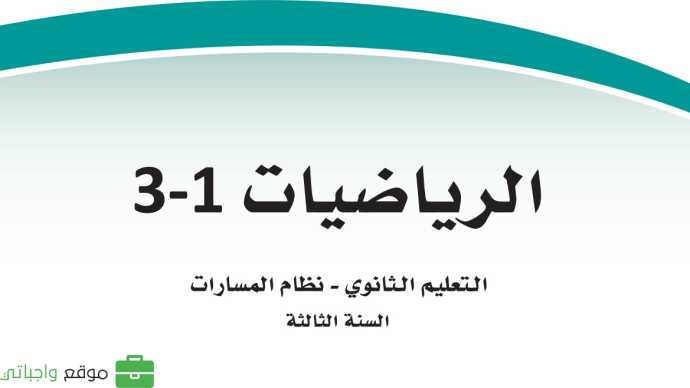 كتاب الرياضيات 3 ثالث ثانوي مسارات ف1 1447