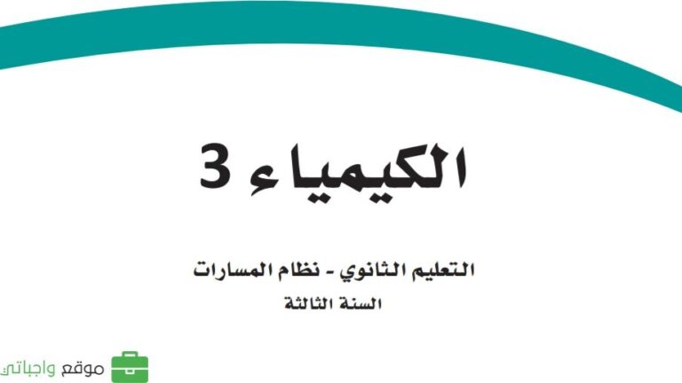 كتاب الكيمياء ثالث ثانوي مسارات ف1 الفصل الاول 1447