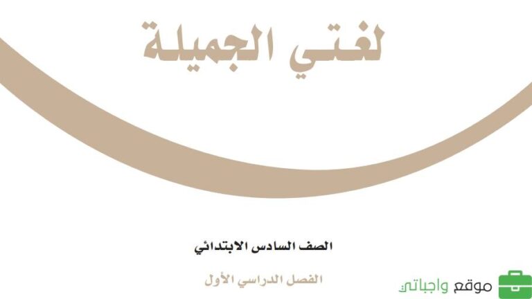 توزيع لغتي سادس ابتدائي الفصل الاول 1447
