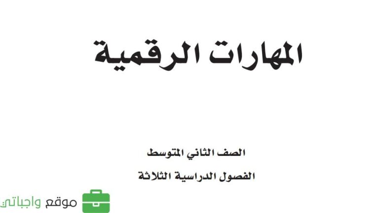 توزيع المهارات الرقمية ثاني متوسط الفصل الاول 1447