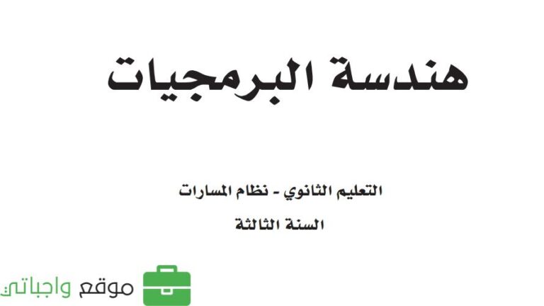 كتاب هندسة البرمجيات ثالث ثانوي مسارات ف2 1447