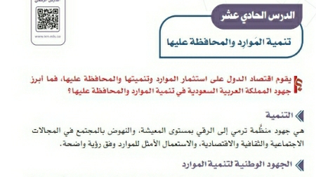 شرح درس تنمية الموارد والمحافظة عليها
