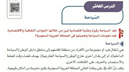شرح درس السياحة