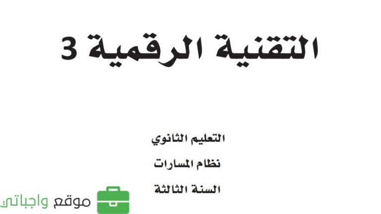 نموذج اختبار التقنية الرقمية 3 ثالث ثانوي مسارات ف1 1446