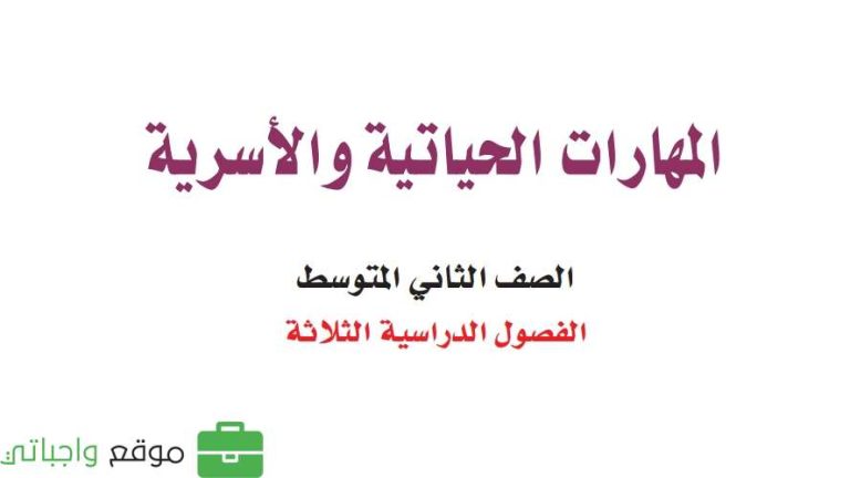 اختبار المهارات الحياتية والاسرية ثاني متوسط ف1 الفصل الاول 1447