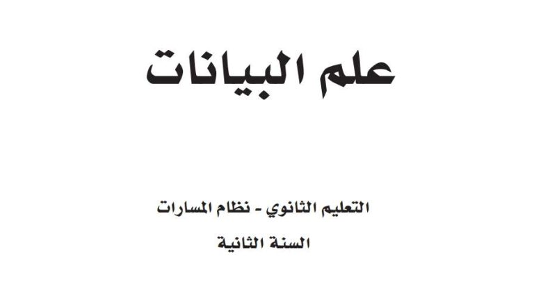 نموذج اختبار علم البيانات ثاني ثانوي مسارات ف2 1446