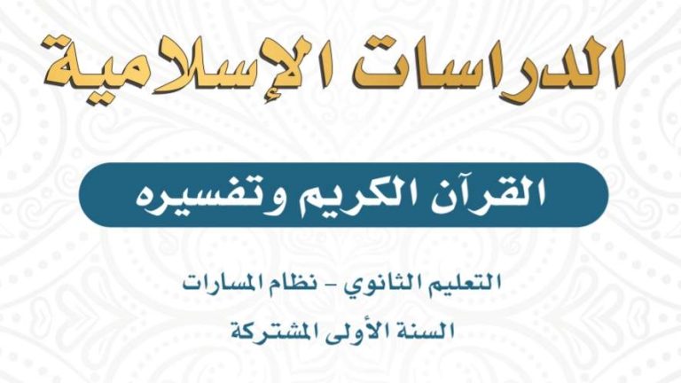 اختبار تفسير اول ثانوي مسارات شامل مع الاجابة 1447