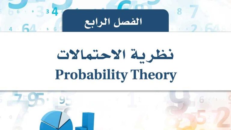 حل الفصل الرابع نظرية الاحتمالات ثالث ثانوي مسارات ف1