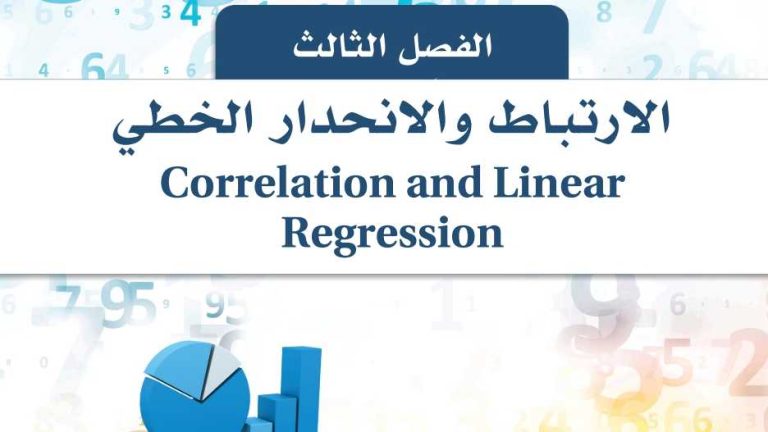 حل الفصل الثالث الارتباط والانحدار الخطي ثالث ثانوي مسارات