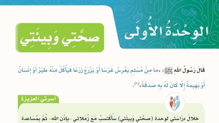 حل كتاب لغتي من صفحة 120 الى 158 الوحدة الاولى صحتي وبيئتي رابع ابتدائي
