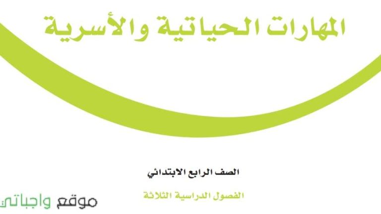 نموذج اختبار المهارات الحياتية رابع ابتدائي الفصل الاول 1447