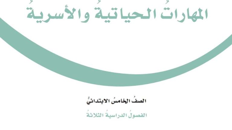 اختبار مهارات حياتية خامس ابتدائي الفصل الاول 1447