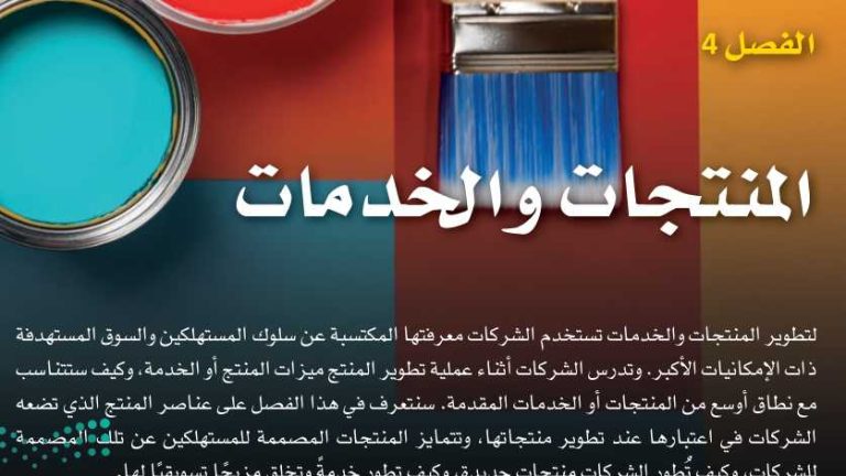 حل الفصل الرابع المنتجات والخدمات ثالث ثانوي مسارات ف1