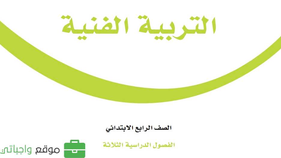 اختبار التربية الفنية رابع ابتدائي الفصل الاول 1448