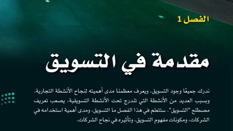 حل الفصل الاول مقدمة في التسويق ثالث ثانوي مسارات ف1 1445