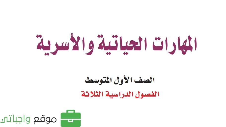 نموذج اختبار مهارات حياتية اول متوسط الفصل الاول 1448