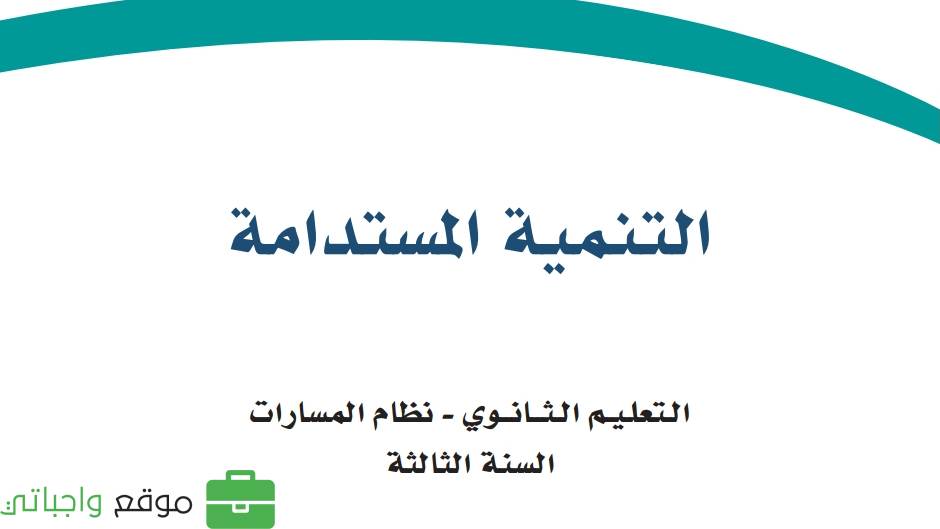حلول التنمية المستدامة