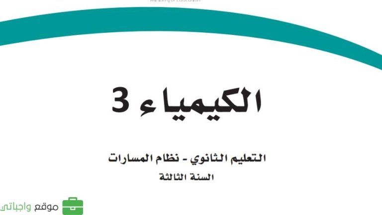 اختبار كيمياء ثالث ثانوي مسارات الفصل الاول 1447