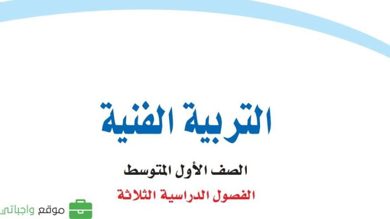 اختبار التربية الفنية اول متوسط الفصل الاول 1447
