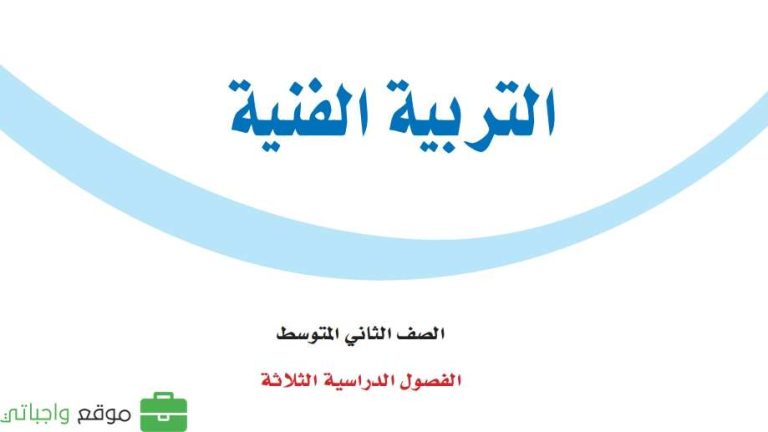 نموذج اختبار التربية الفنية ثاني متوسط ف1 الفصل الاول 1447