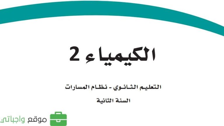 اسئلة اختبار الكيمياء ثاني ثانوي مسارات ف1 1447