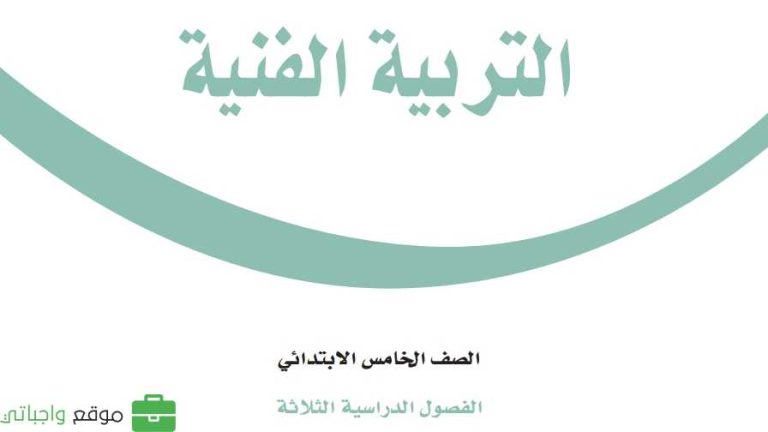 اختبار التربية الفنية خامس ابتدائي الفصل الاول 1447