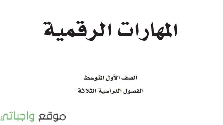 اختبار مهارات رقمية اول متوسط الفصل الاول 1447