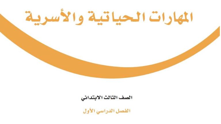 اختبار المهارات الحياتية والاسرية ثالث ابتدائي الفصل الاول 1447