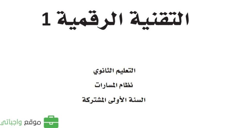 اختبار التقنية الرقمية اول ثانوي مسارات الفصل الاول 1447