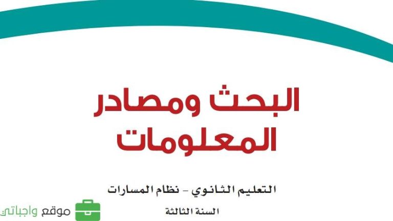 اختبار البحث ومصادر المعلومات ثالث ثانوي مسارات 1446