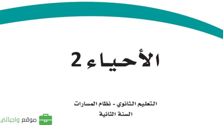 نموذج اختبار احياء 2 ثاني ثانوي مسارات مع الحل 1447