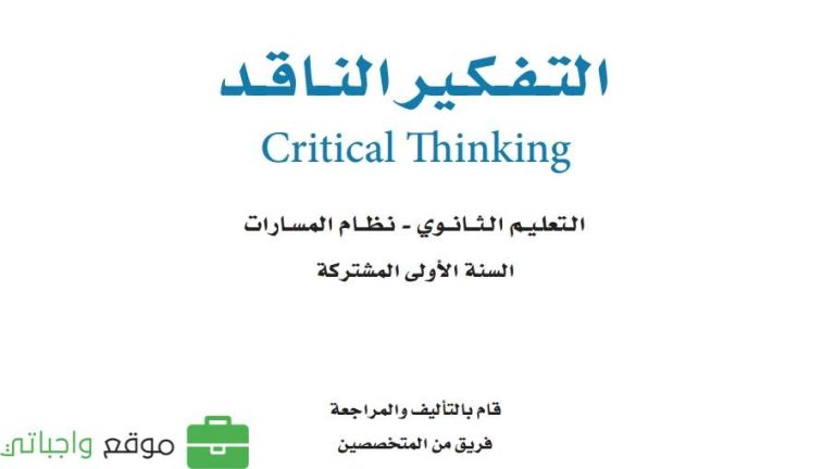 اختبار التفكير الناقد اول ثانوي مسارات 1447