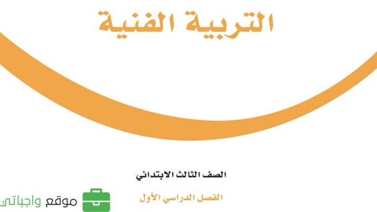 نموذج اختبار التربية الفنية ثالث ابتدائي الفصل الاول 1446
