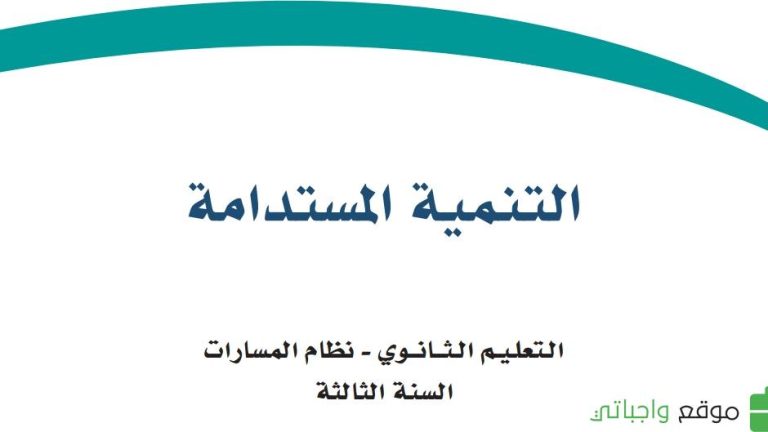 كتاب التنمية المستدامة ثالث ثانوي مسارات ف1 1447