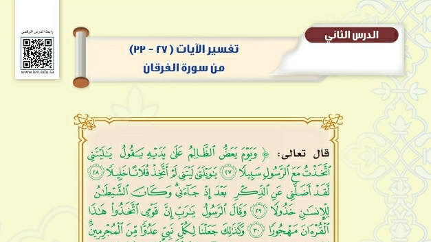 شرح درس تفسير الآيات من ٢٧-٣٣ من سورة الفرقان ثاني متوسط ف2