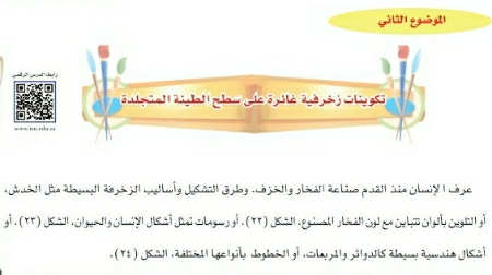 شرح درس تكوينات زخرفية غائرة على سطح الطينة المتجلدة تربية فنية للصف سادس ابتدائي ف1
