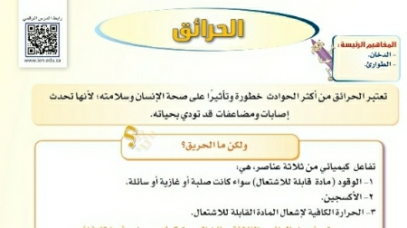 شرح درس الحرائق ثالث متوسط ف2