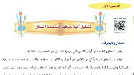 شرح درس تشكيل آنية خزفية منتظمة الشكل تربية فنية للصف سادس ابتدائي ف1