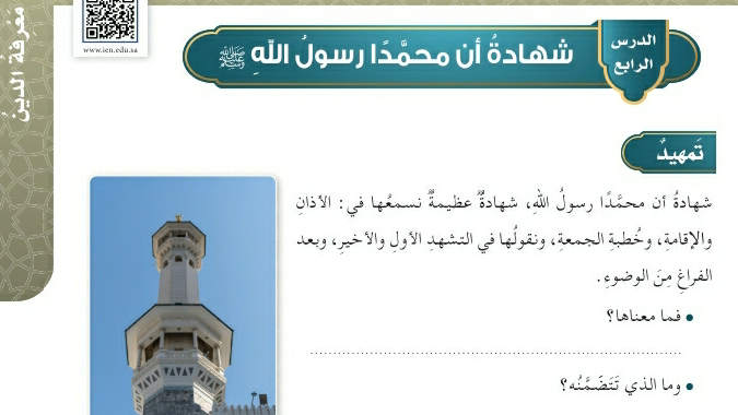 شرح درس شهادة أن محمدا رسول الله ﷺ خامس ابتدائي ف2