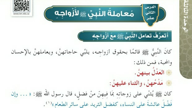 شرح درس معاملة النبي صلى الله عليه وسلم لأزواجه للصف الرابع الابتدائي ف1