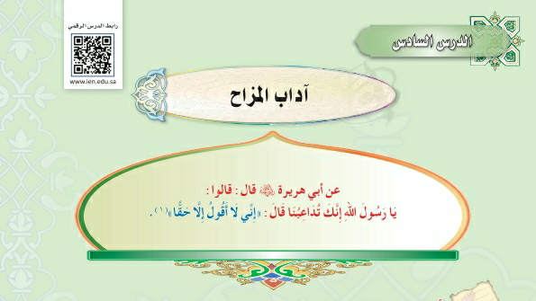 شرح درس آداب المزاح ثاني متوسط ف2