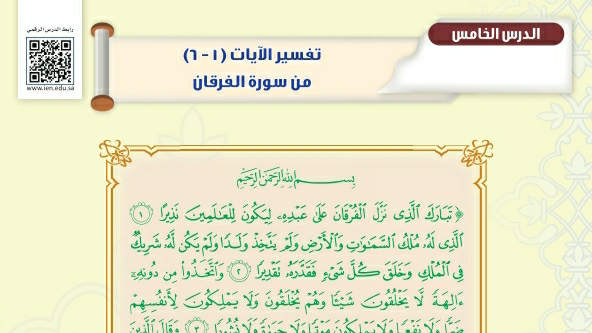 شرح درس تفسير الآيات من ١-٦ من سورة الفرقان ثاني متوسط ف2