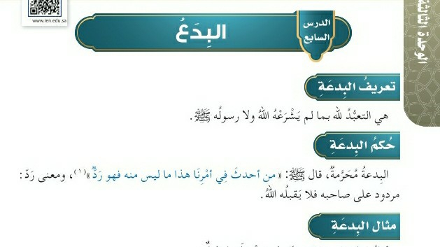 شرح درس البدع توحيد للصف سادس ابتدائي ف1