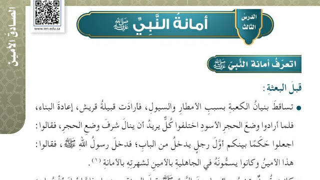 شرح درس أمانة النبي ﷺ خامس ابتدائي ف2