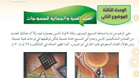 درس القيم الفنية والجمالية للمنسوجات اول متوسط ف1
